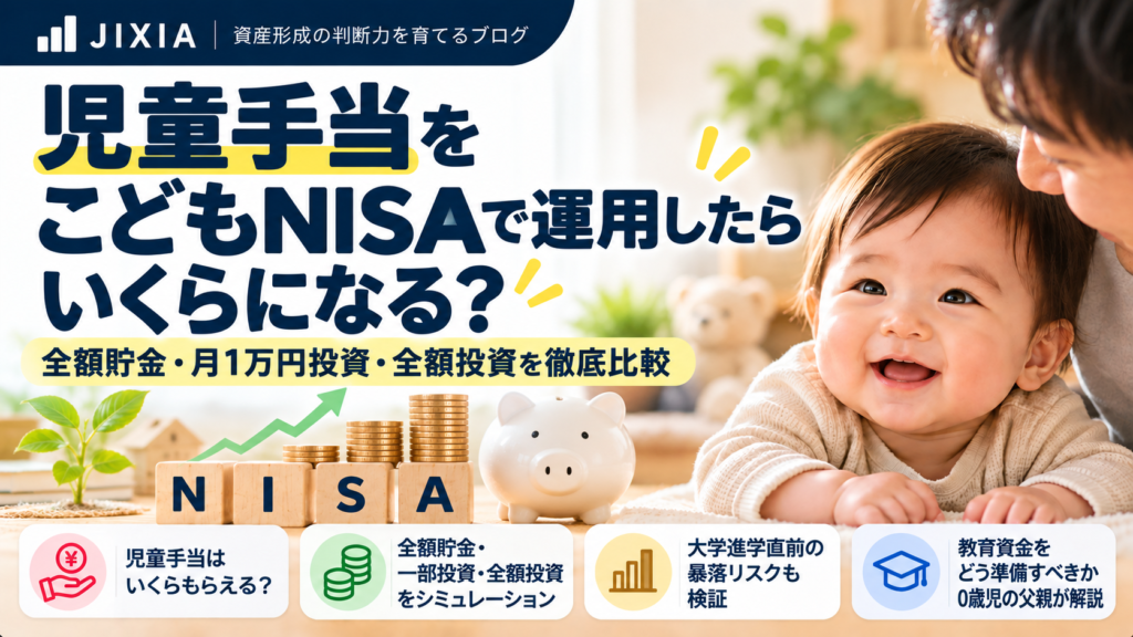 児童手当をこどもNISAで運用した場合の全額貯金・月1万円投資・全額投資の比較を解説するJIXIAの記事アイキャッチ