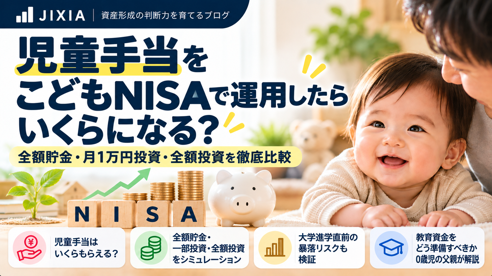 児童手当をこどもNISAで運用した場合の全額貯金・月1万円投資・全額投資の比較を解説するJIXIAの記事アイキャッチ